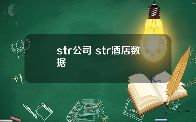 str公司 str酒店数据